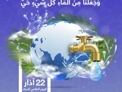 #جامعة_الروّاد_للعلوم_والتقانة #اليوم_العالمي_للمياه