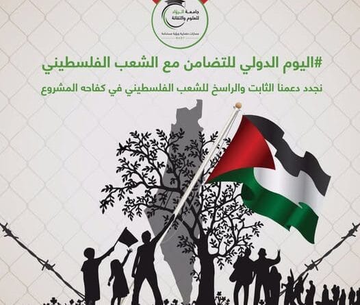 اليوم العالمي للتضامن مع الشعب الفلسطيني