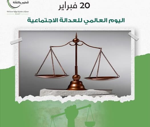 اليوم العالمي للعدالة الاجتماعية
