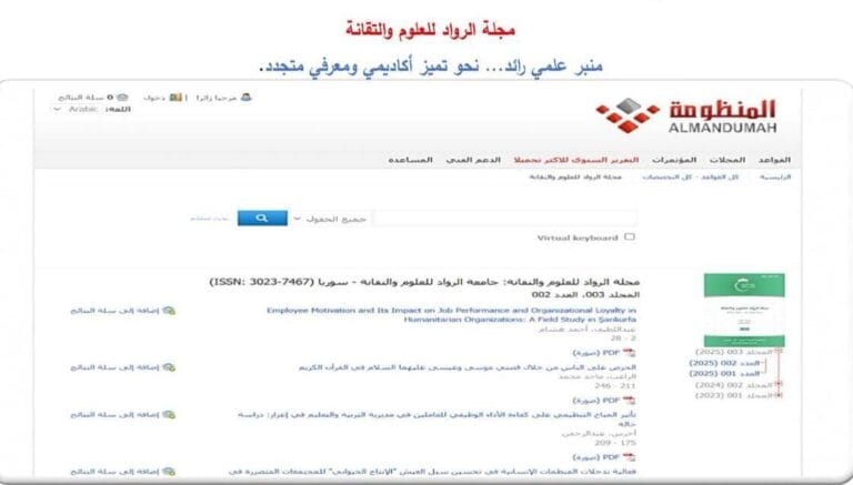 جامعة الرواد للعلوم والتقانة تُعلن إدراج مجلتها العلمية في دار المنظومة