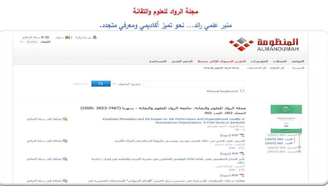 جامعة الرواد للعلوم والتقانة تُعلن إدراج مجلتها العلمية في دار المنظومة