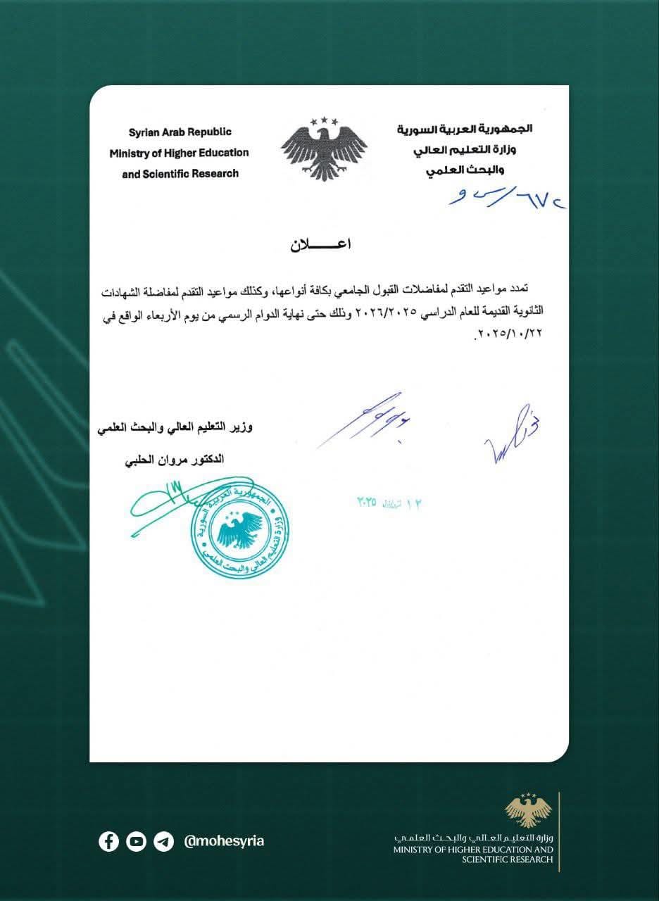 تعميم بتمديد مواعيد التقدم لمفاضلات القبول الجامعي
