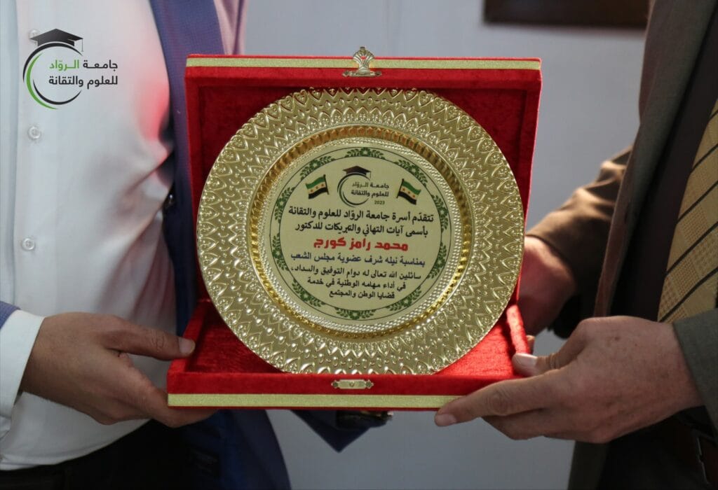 تهنئة أسرة جامعة الروّاد للعلوم والتّقانة للدكتور محمد رامز كورج بمناسبة نيله شرف عضوية مجلس الشعب