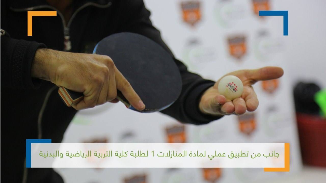 تطبيق عملي لمادة المنازلات لطلبة كلية التربية الرياضية والبدنية
