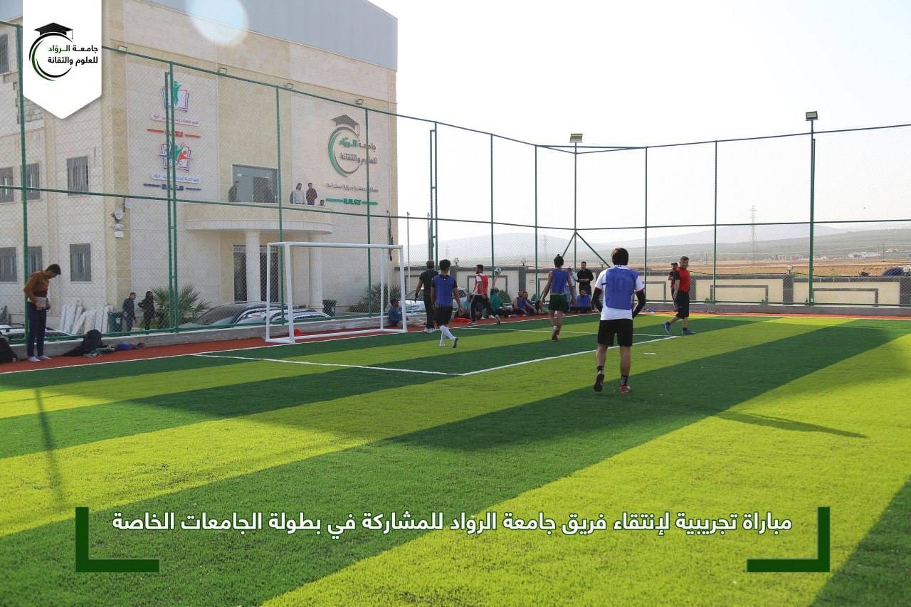 مباراة لطلبة الجامعة لإنتقاء فريق جامعة الروّاد للعلوم