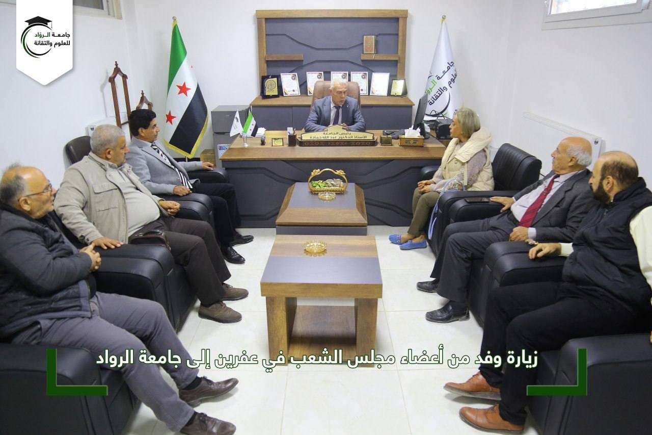زيارة أعضاء مجلس الشعب في عفرين لجامعة الرواد