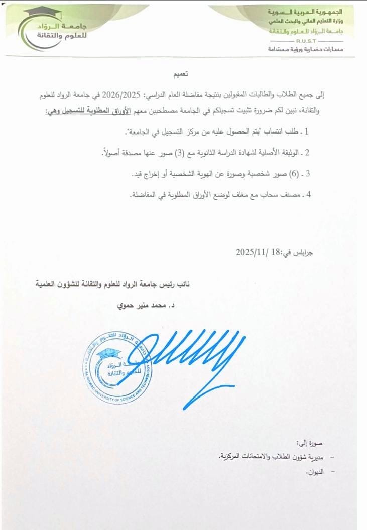 تعميم بضرورة تثبيت التسجيل للطلاب المقبولين بالمفاضلة