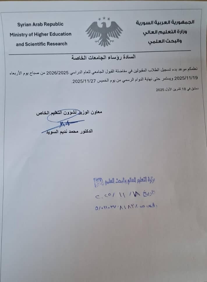 بدء تسجيل الطلاب المقبولين في مفاضلة القبول الجامعي
