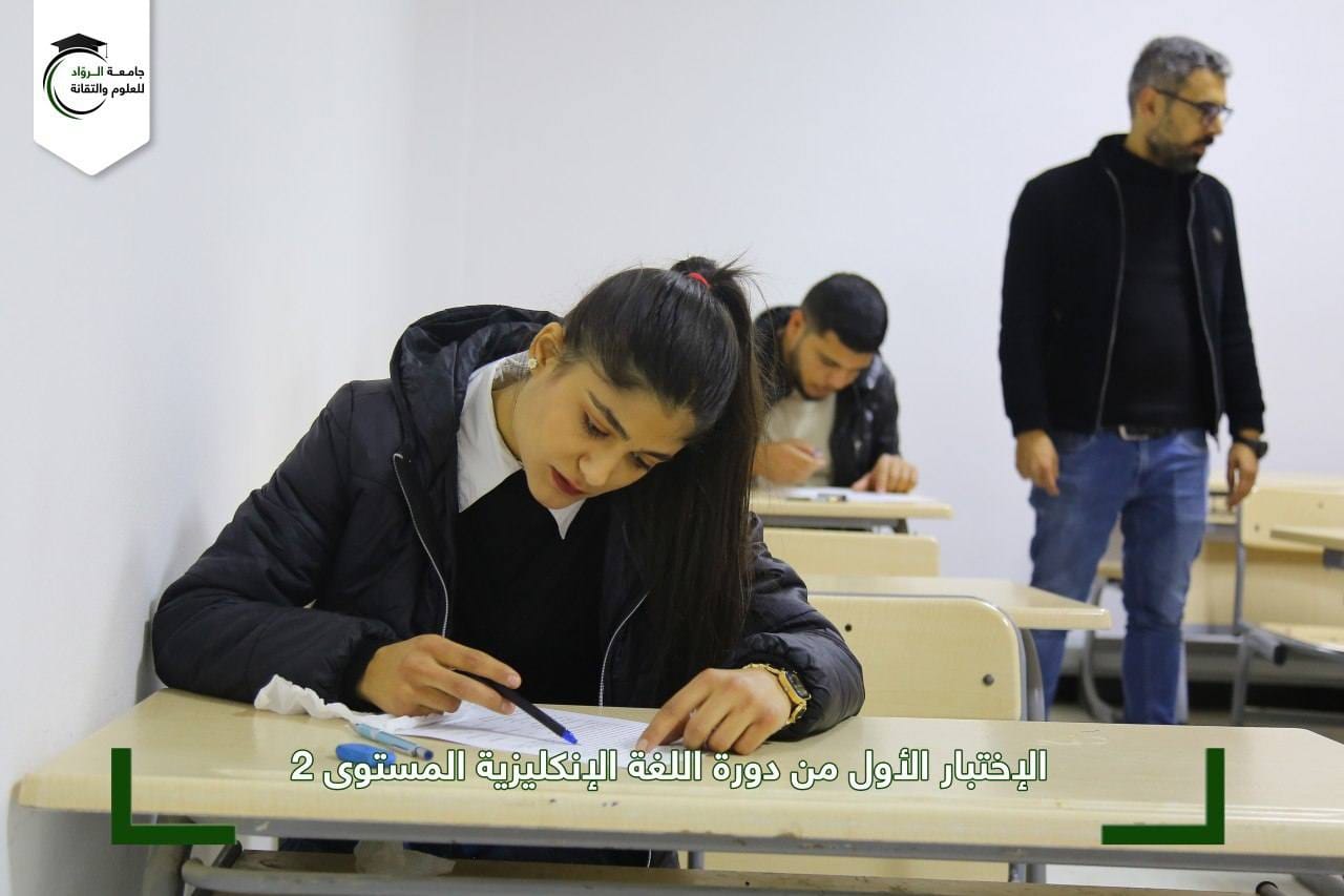 إجراء الإختبار الاول من دورة اللغة الانكليزية المستوى (2)