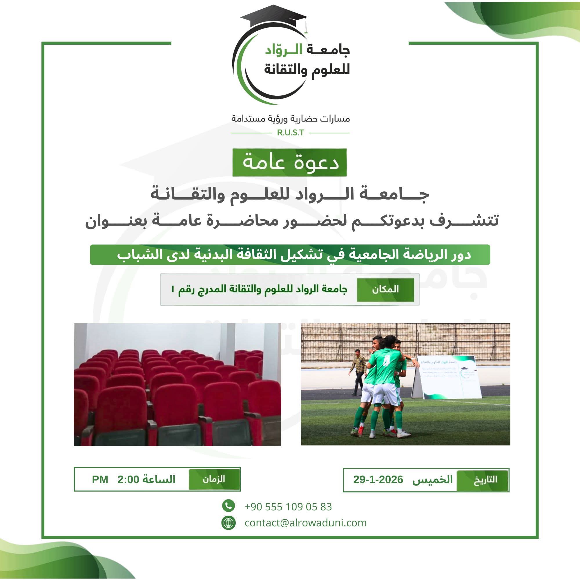 جامعة الرواد تدعوكم لحضور محاضرة عامة