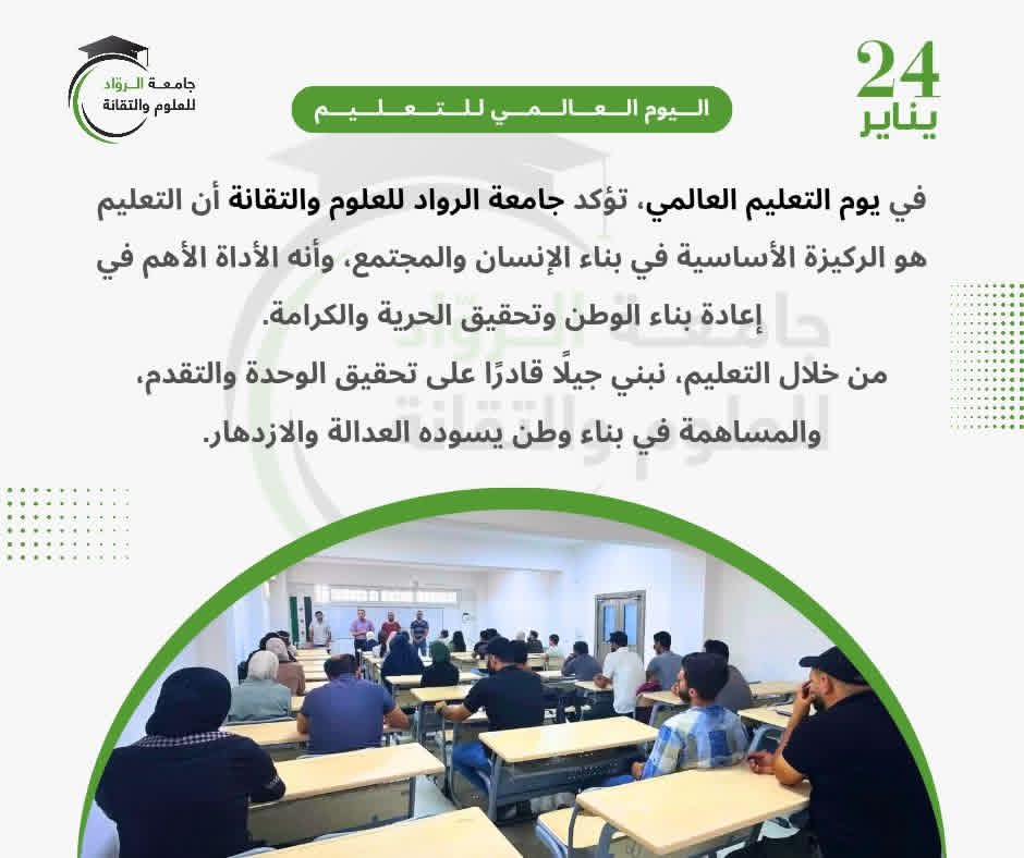 جامعة الرواد تحتفي بيوم التعليم الدولي