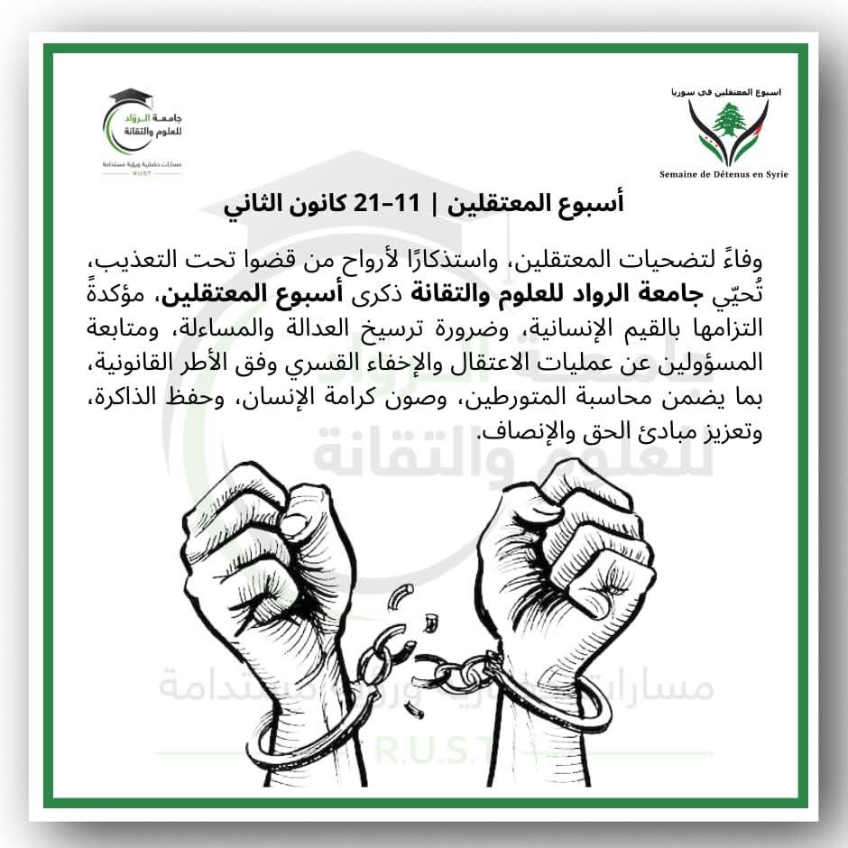 جامعة الرواد تحيي ذكرى أسبوع المعتقلين