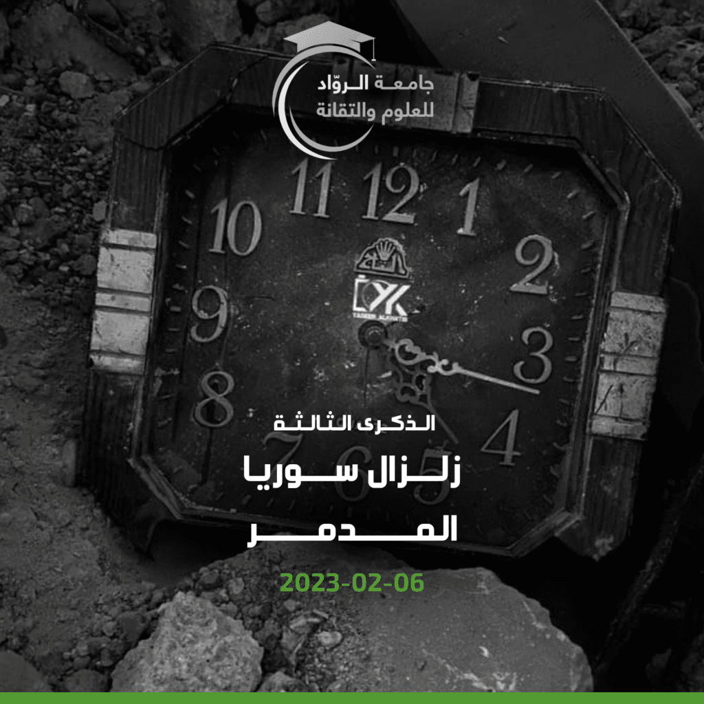 جامعة الرواد تحيي ذكرى ضحايا زلزال سوريا