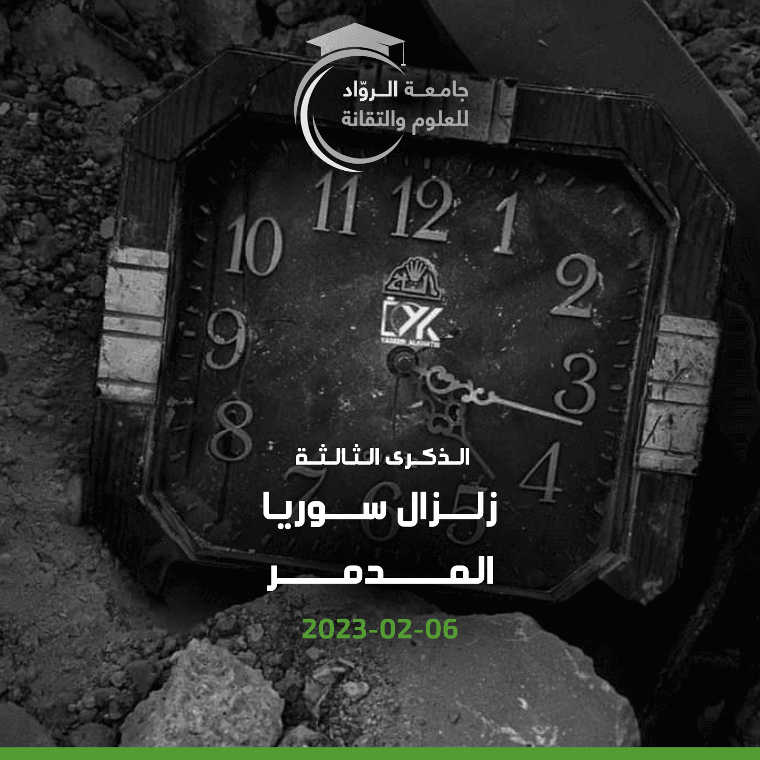 جامعة الرواد تحيي ذكرى ضحايا زلزال سوريا