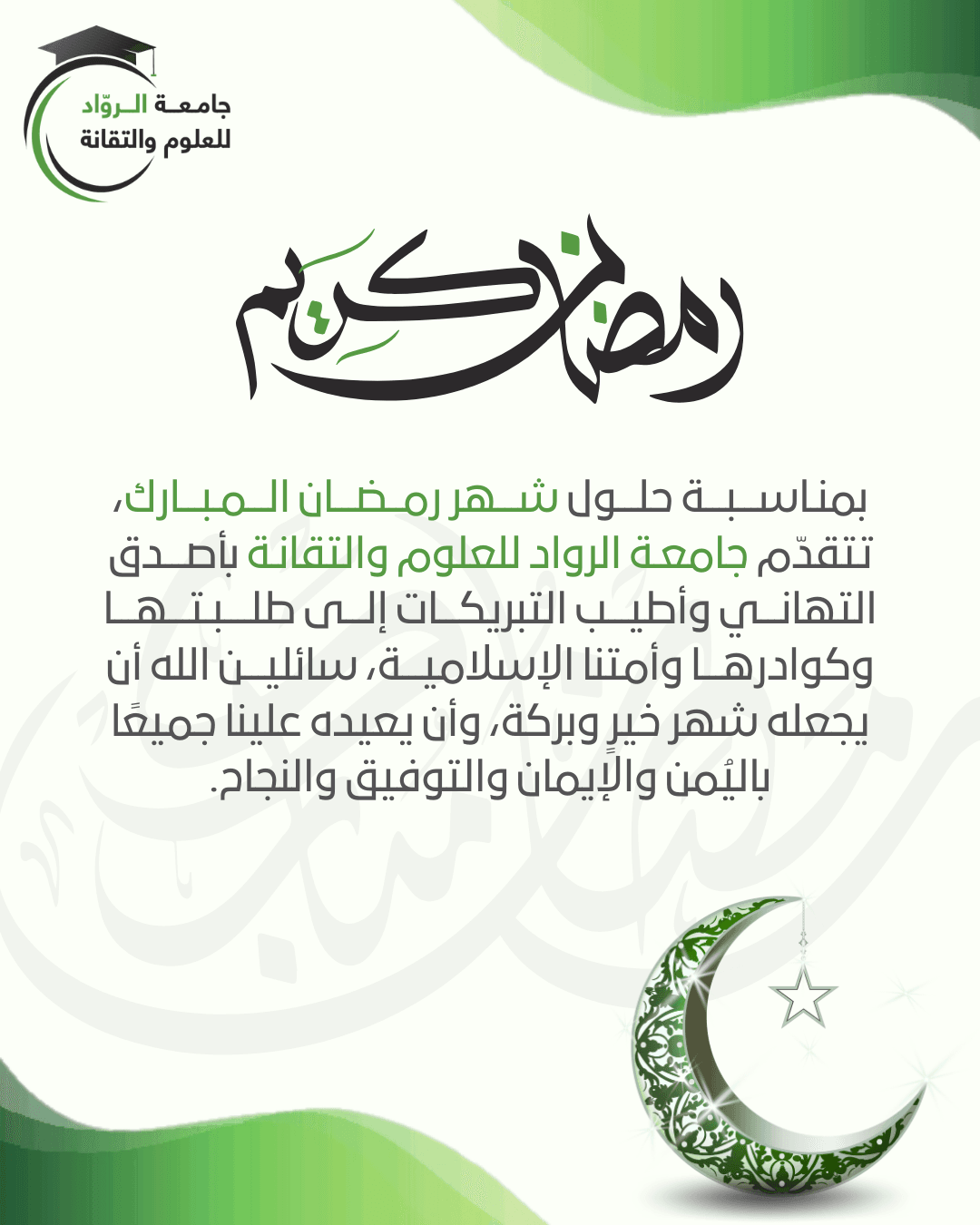 جامعة الرواد تُبارك قدوم شهر رمضان