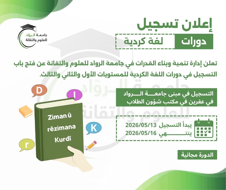 جامعة الرواد تعلن عن فتح باب التسجيل في دورات اللغة الكردية
