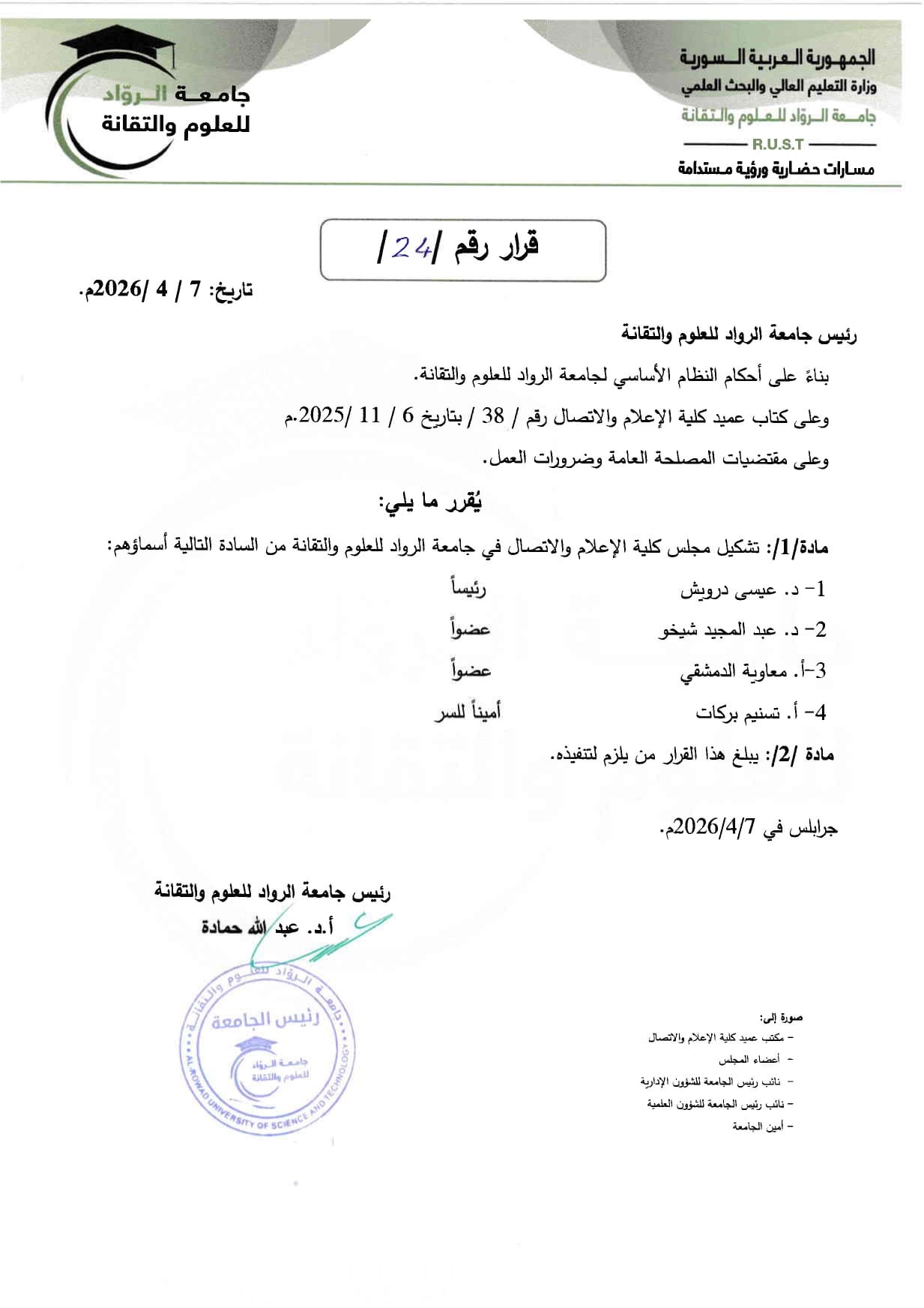 القرار رقم 24 لعام 2026 المتضمن تشكيل مجلس كلية الإعلام والاتصال في جامعة الروّاد للعلوم والتقانة