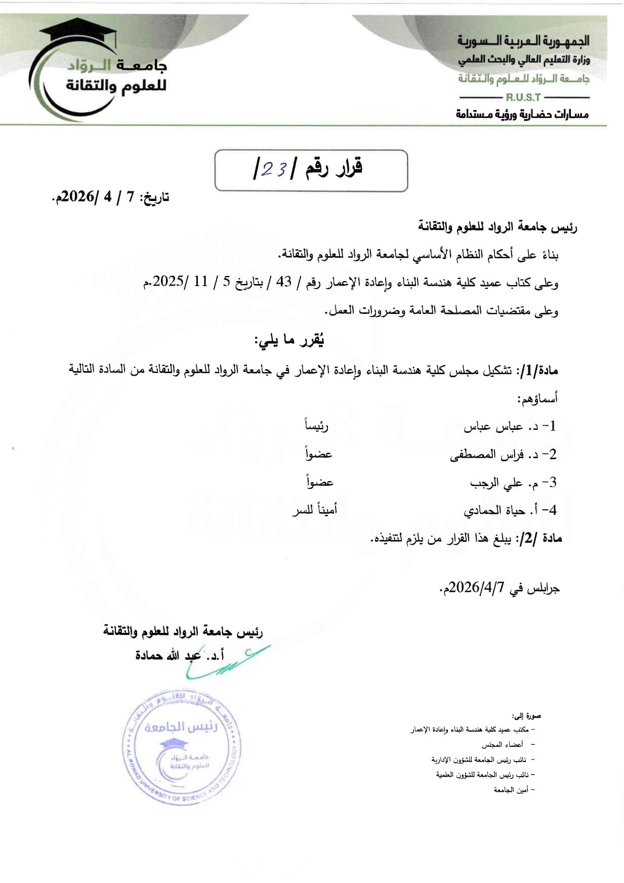 القرار رقم 23 لعام 2026 المتضمن تشكيل مجلس كلية هندسة البناء وإعادة الإعمار في جامعة الروّاد للعلوم والتقانة