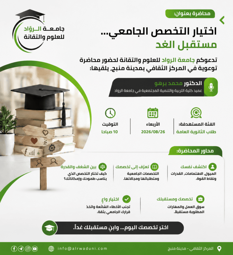 جامعة الرواد تدعوا طلبة الثانوية العامة لحضور محاضرة توعوية في المركز الثقافي بمدينة منبج
