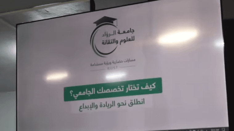 جانب من ندوة حوارية بعنوان “كيف تختار تخصصك الجامعي” استهدفت طلاب الثانوية العامة في جامعة الرواد