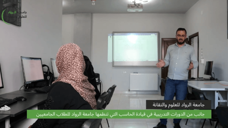 جانب من الدورات التدريبية في الحاسوب التي تنظمها جامعة الرواد للعلوم والتقانة لطلابها