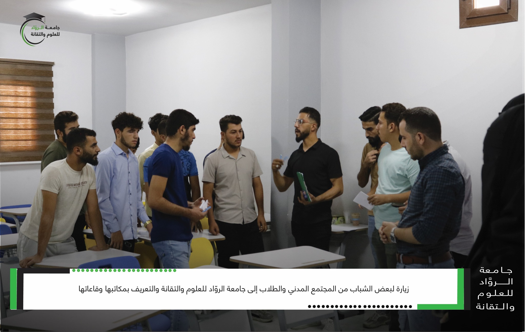 زيارة إلى جامعة الروّاد للعلوم والتقانة